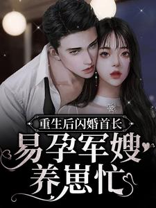 重生后闪婚首长，易孕军嫂养崽忙（姜渔）在线免费阅读