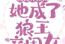 在线寻找林晓晓谢萧然的小说，被抛弃深山，她成了狼王亲闺女免费阅读-经典文学