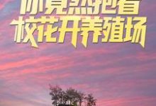 叫你求生,你竟然抱着校花开养殖场?陆哲宁舒小说免费阅读-经典文学