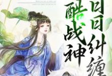 《错爱上瘾,冷酷战神日日纠缠》小说主角 顾云汐君夜玄章节章节免费在线阅读-经典文学
