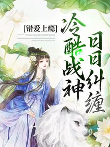 《错爱上瘾，冷酷战神日日纠缠》小说主角 顾云汐君夜玄章节章节免费在线阅读