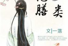 彪悍王妃已上线,王爷却总宠她如宝?顾华菁小说在线章节目录阅读最新章节-经典文学
