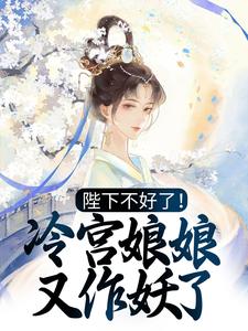 在线搜索殷青璇夜景煜的完整小说，免费阅读陛下不好了！冷宫娘娘又作妖了