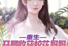 陈默为主角的小说叫什么？免费看重生：开局收获校花妈妈大师级秘书！-经典文学