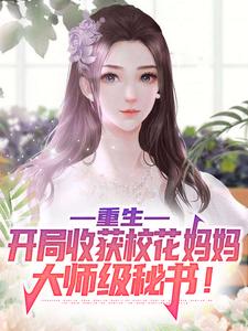 陈默为主角的小说叫什么？免费看重生：开局收获校花妈妈大师级秘书！