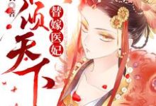 沈云溪云铮沈云依慕白的故事在哪本书里?免费阅读替嫁医妃权倾天下-经典文学