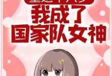 重返十六岁，我成了国家队女神小说的免费电子版在哪里可以下载或阅读？-经典文学