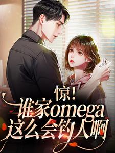 惊！谁家omega这么会钓人啊林缺裴聿川小说在线章节免费阅读