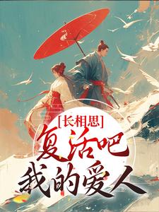 长相思：复活吧，我的爱人小说的免费电子版在哪里可以下载或阅读？