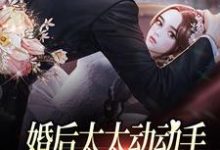 《婚后太太动动手，禁欲教官拦腰狂亲》小说章节在线试读，《婚后太太动动手，禁欲教官拦腰狂亲》最新章节目录-经典文学