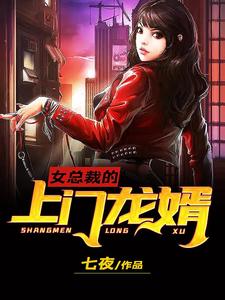 女总裁的上门龙婿（楚柯陈梦妍）在线免费阅读