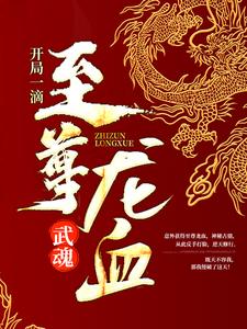 武魂：开局一滴至尊龙血小说的免费电子版在哪里可以下载或阅读？
