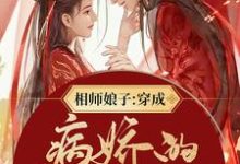 相师娘子:穿成病娇的小祖宗最新章节,相师娘子:穿成病娇的小祖宗章节在线阅读-经典文学