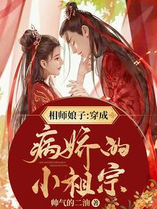 相师娘子：穿成病娇的小祖宗最新章节，相师娘子：穿成病娇的小祖宗章节在线阅读