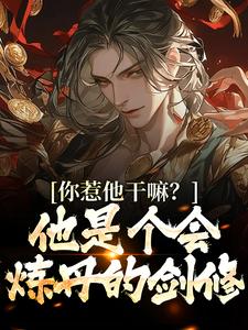 你惹他干嘛？他是个会炼丹的剑修唐炎，你惹他干嘛？他是个会炼丹的剑修章节在线阅读