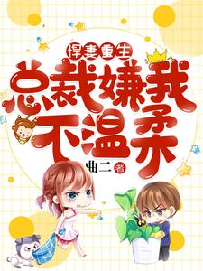 悍妻重生：总裁嫌我不温柔这本小说在哪里可以看？哪里有免费试读章节？