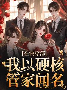 烛音为主角的小说好看吗？免费读在快穿部，我以硬核管家闻名