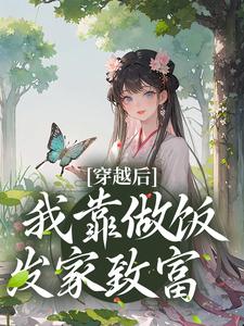 穿越后，我靠做饭发家致富小说的最新章节在哪里更新？免费追踪阅读