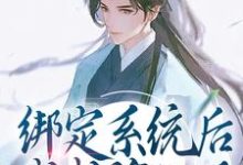 绑定系统后,我成谪仙了这本小说怎么样?免费在线阅读试试-经典文学
