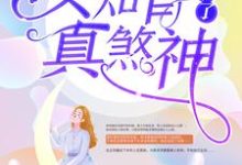 重生后，女知青成了真煞神这本小说怎么样？免费在线阅读试试-经典文学
