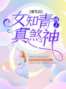 重生后，女知青成了真煞神这本小说怎么样？免费在线阅读试试