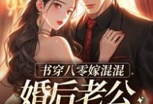 书穿八零嫁混混,婚后老公成富翁小说完结版章节免费阅读-经典文学