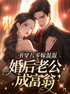 书穿八零嫁混混，婚后老公成富翁小说完结版章节免费阅读