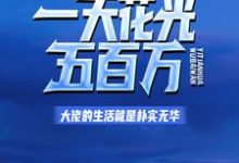 一天花光五百万:大佬的生活就是朴实无华免费阅读,一天花光五百万:大佬的生活就是朴实无华 顾尘楚欣怡-经典文学