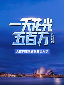 一天花光五百万：大佬的生活就是朴实无华免费阅读，一天花光五百万：大佬的生活就是朴实无华 顾尘楚欣怡