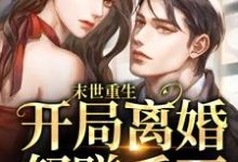 免费在线阅读末世重生:开局离婚怒赚千万小说的正规网站有哪些?-经典文学