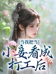 《当我把当小妾看成打工后》小说主角苏幼薇李景恒章节章节免费在线阅读