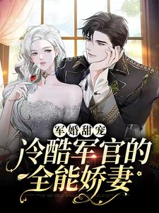 小说《军婚甜宠：冷酷军官的全能娇妻》章节免费阅读