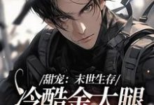 祈岁安褚青尧是哪本书的主角?寻找甜宠:末世生存,冷酷金大腿爱上我免费阅读-经典文学