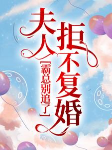 霸总别追了，夫人拒不复婚小说全文哪里可以免费看？