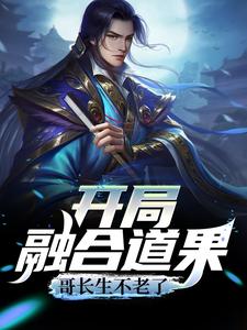 叶安慕羽婵为主角的小说好看吗？求开局融合道果，哥长生不老了免费试读