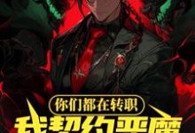 你们都在转职，我契约恶魔合理吧小说全文哪里可以免费看？-经典文学