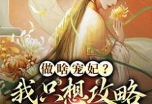 曲嫣苏玉梓小说叫什么（做啥宠妃？我只想攻略皇后娘娘免费阅读）-经典文学