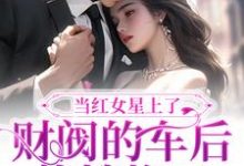 景稚傅京辞小说叫什么（当红女星上了财阀的车后，热搜炸了免费阅读）-经典文学