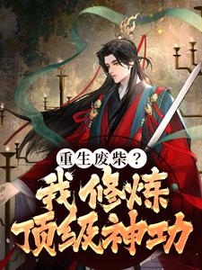 重生废柴？我修炼顶级神功小说全文阅读需要付费吗？寻找免费资源