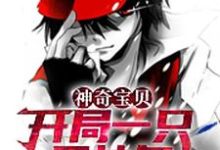 《神奇宝贝:开局一只固拉多》小说主角苏厉章节章节免费在线阅读-经典文学