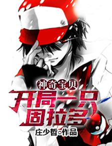《神奇宝贝：开局一只固拉多》小说主角苏厉章节章节免费在线阅读