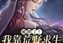 男女主人公晏悄小说摊牌了！我靠荒野求生综艺爆红章节免费阅读-经典文学