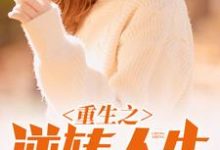求推荐可以免费阅读重生之逆转人生小说的网站-经典文学