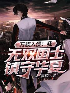 万族入侵：我，无双国士镇守华夏李策小说在线章节目录阅读最新章节