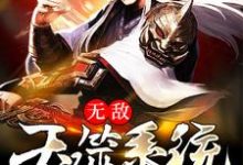 完结版《无敌吞噬系统》免费阅读-经典文学