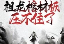 盘点大秦败家子,祖龙棺材板压不住了小说无弹窗阅读的网站推荐-经典文学
