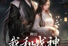 种田:我和战神双双把家还小说最新更新在哪里?免费在线看-经典文学