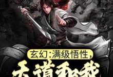 郑乐末法灵气小说《玄幻:满级悟性,天道和我称兄道弟》在线阅读-经典文学