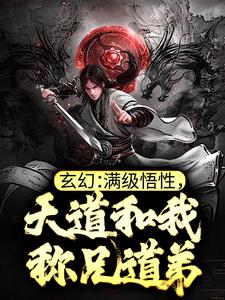 郑乐末法灵气小说《玄幻：满级悟性，天道和我称兄道弟》在线阅读