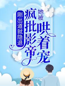 刚出道就隐退，她被疯批影帝哄着宠纪泱柳容珩川小说大结局免费试读